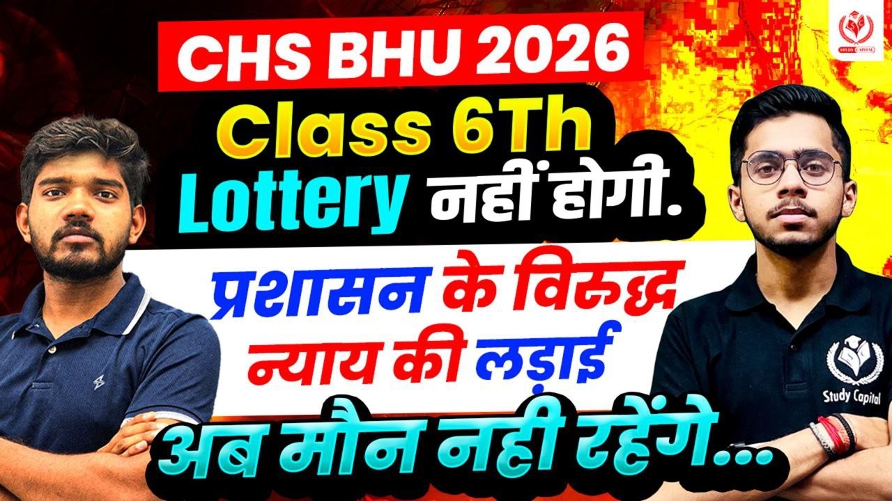 CHS 2026 Class 6 Lottery नहीं होने देंगे | कानूनी प्रक्रिया शुरू | अब अनुरोध नहीं रण होगा | Class 6