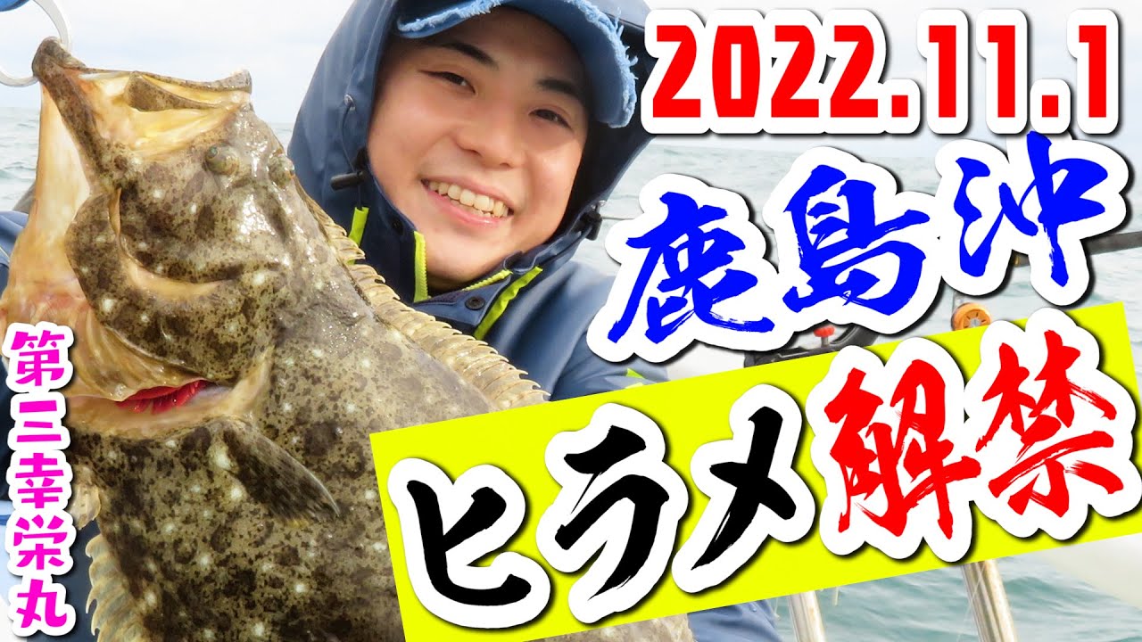 鹿島ヒラメ部分解禁8隻出し!!【2022.11.1】これが解禁日だ!!釣れまくり最大3.3kg【鹿嶋港･第三幸栄丸】