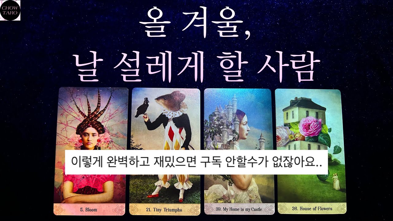 ❄️어떤 이성이 다가올지˚₊·—̳͟͞͞♥각자의 첫인상🌨️겨울 연애 스탠스와 조언🎀