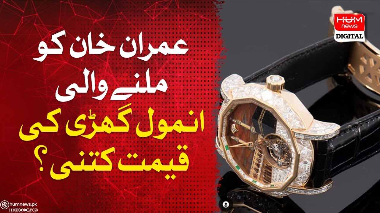 What is the Price of Imran Khan's Precious Watch? Tosha Khana | Hum News