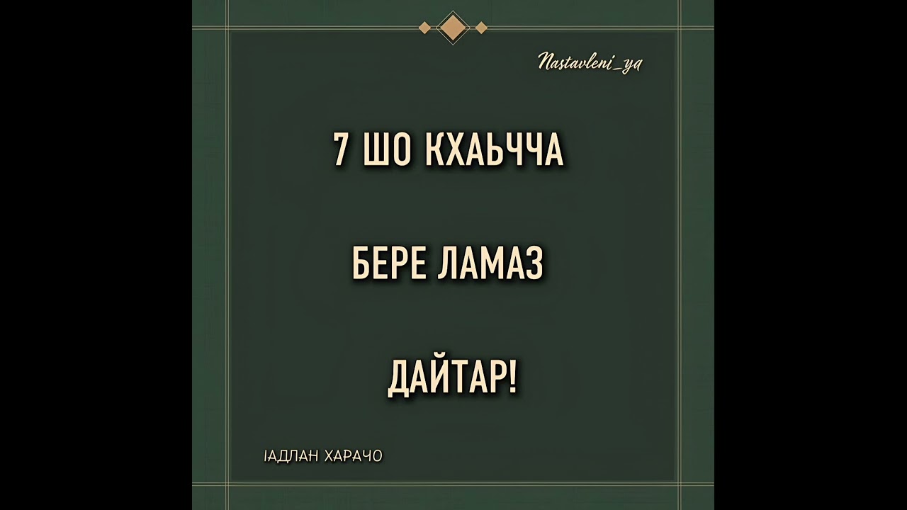 7 шо кхаьчча бере ламаз дайтар!