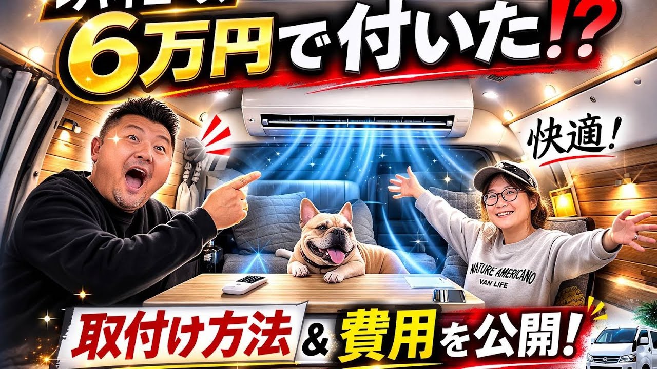 [60000円で家庭用エアコンをハイエースに取付けました]取付け解説動画です!これで車中泊が快適になりました！！