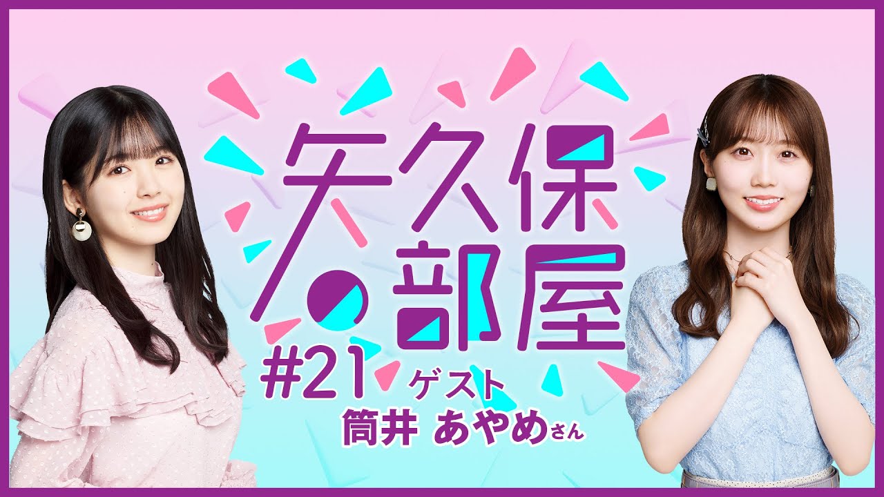 【公式】乃木フラ presents 矢久保の部屋 第21回【乃木坂的フラクタル】