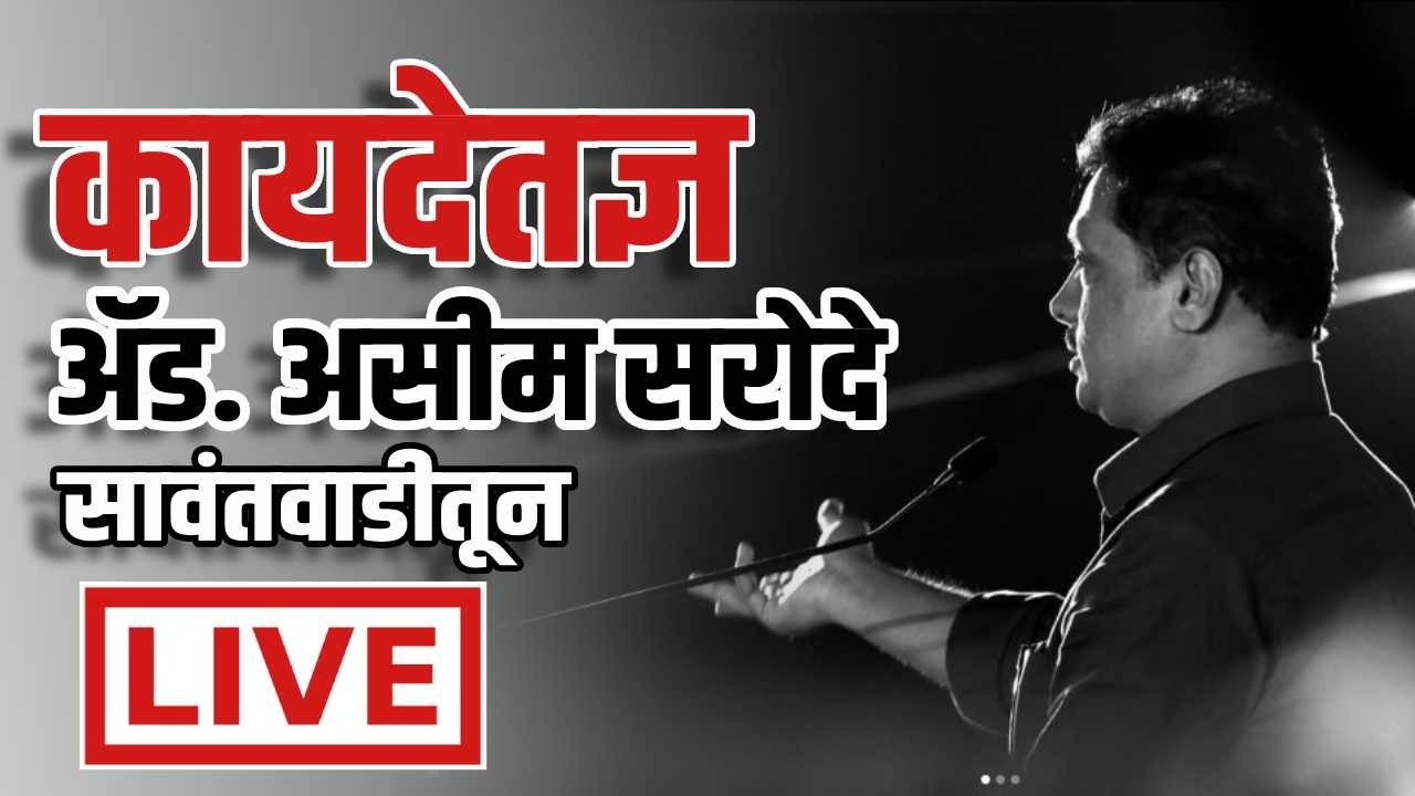 🔴 LIVE | ॲड. असिम सरोदेंची प्रेस | उमेदवारावर आरोप,  निकटवर्तीयांनाही चिमटे !