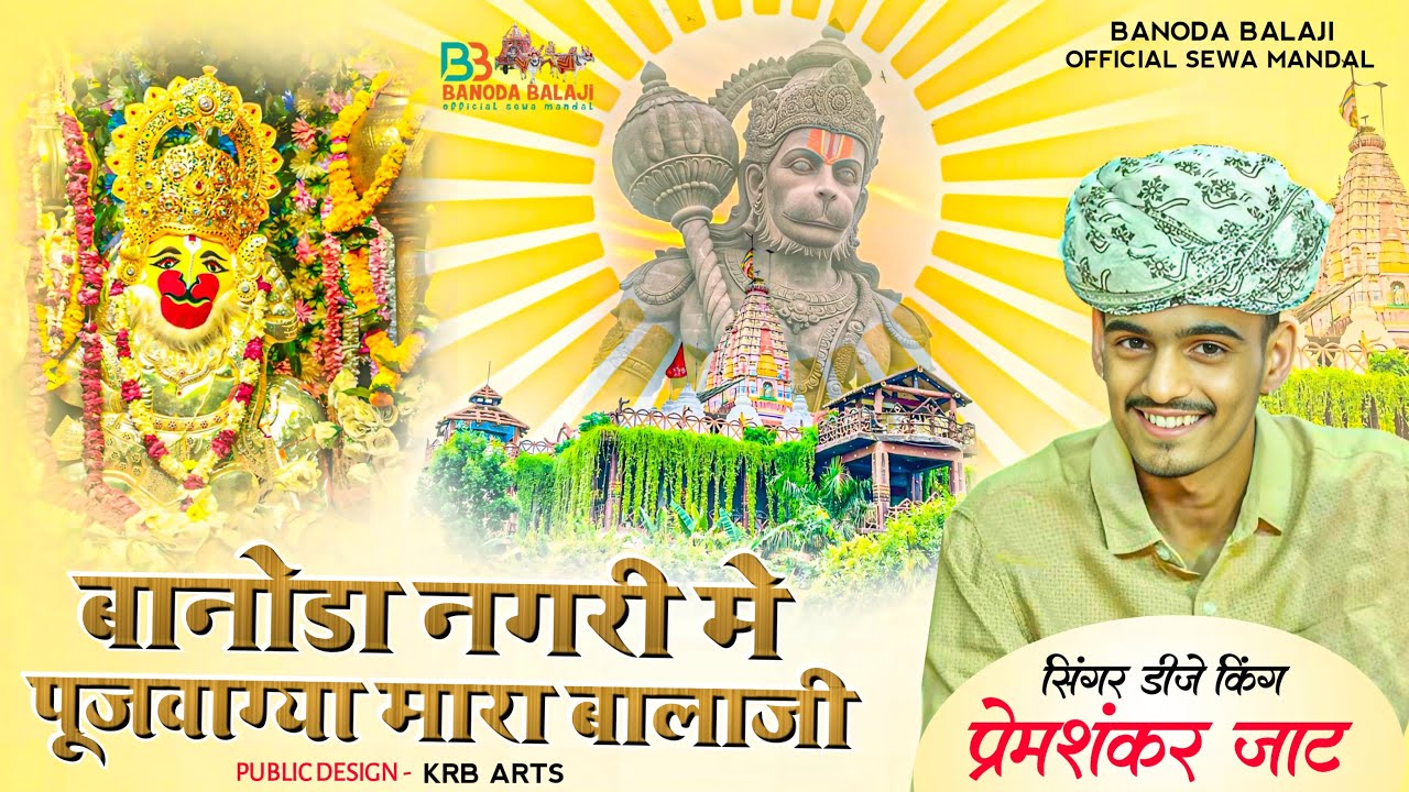 बानोडा नगरी में पुजवागया बालाजी मारा Banoda balaji song Banoda balaji official sewa mandal #trending