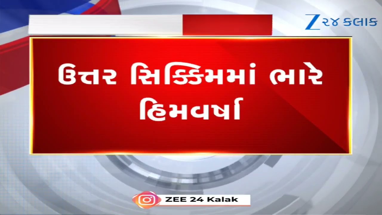 Sikkimમાં ભારે બરફવર્ષામાં 350 પ્રવાસીઓ ફસાયા; ભારતીય સેનાએ શરૂ કર્યું રેસ્ક્યુ ઓપરેશન