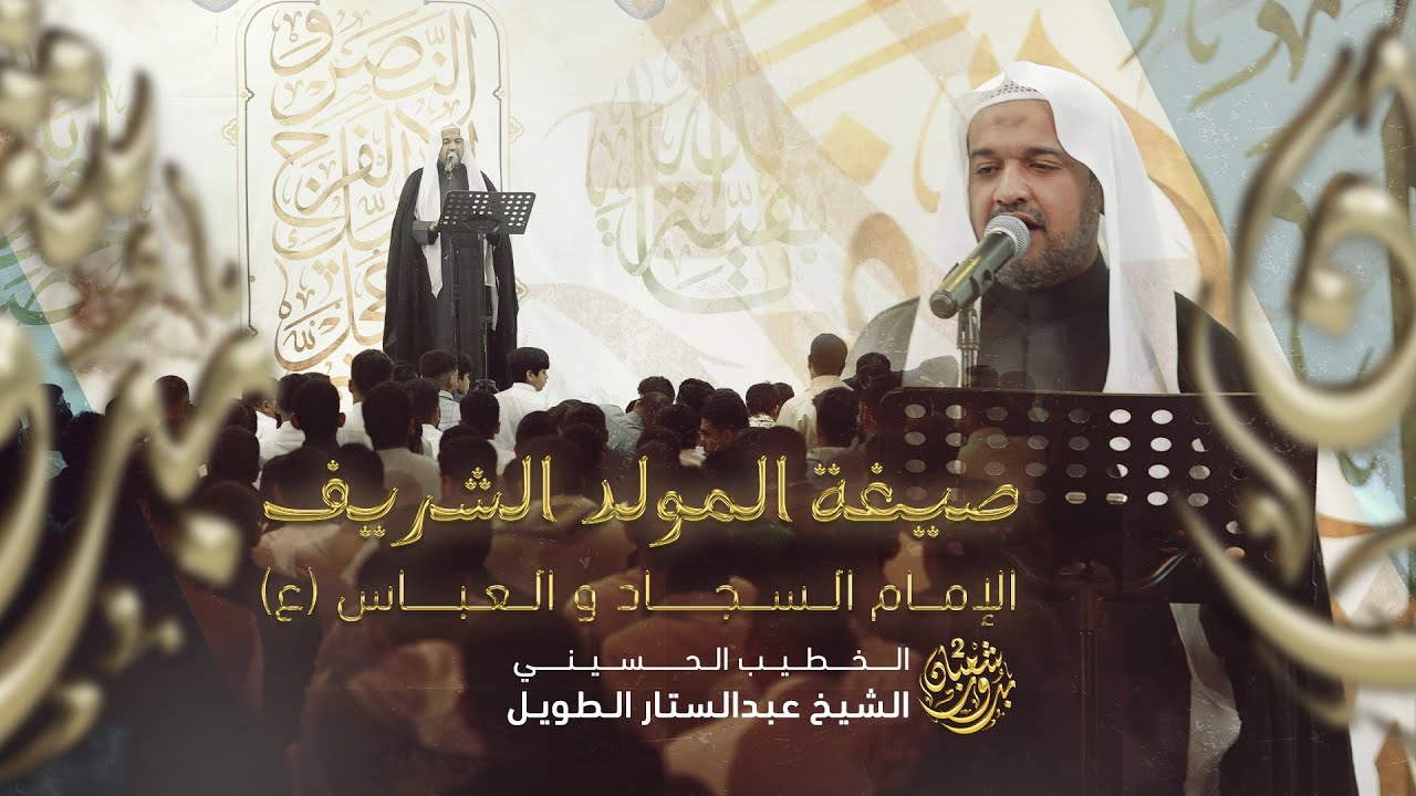 مولد الإمام السجاد والعباس | الشيخ عبدالستار الطويل 