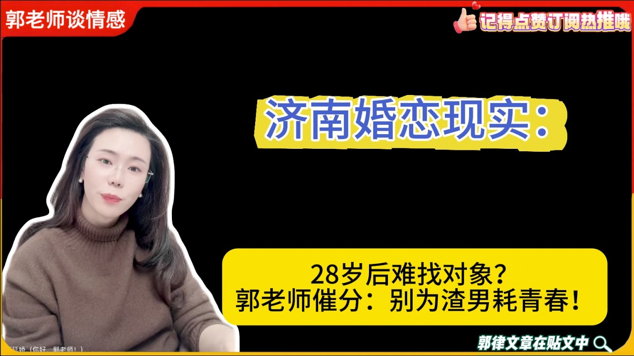 济南婚恋现实：28岁后难找对象？郭老师催分：别为渣男耗青春！郭延娇婚恋咨询