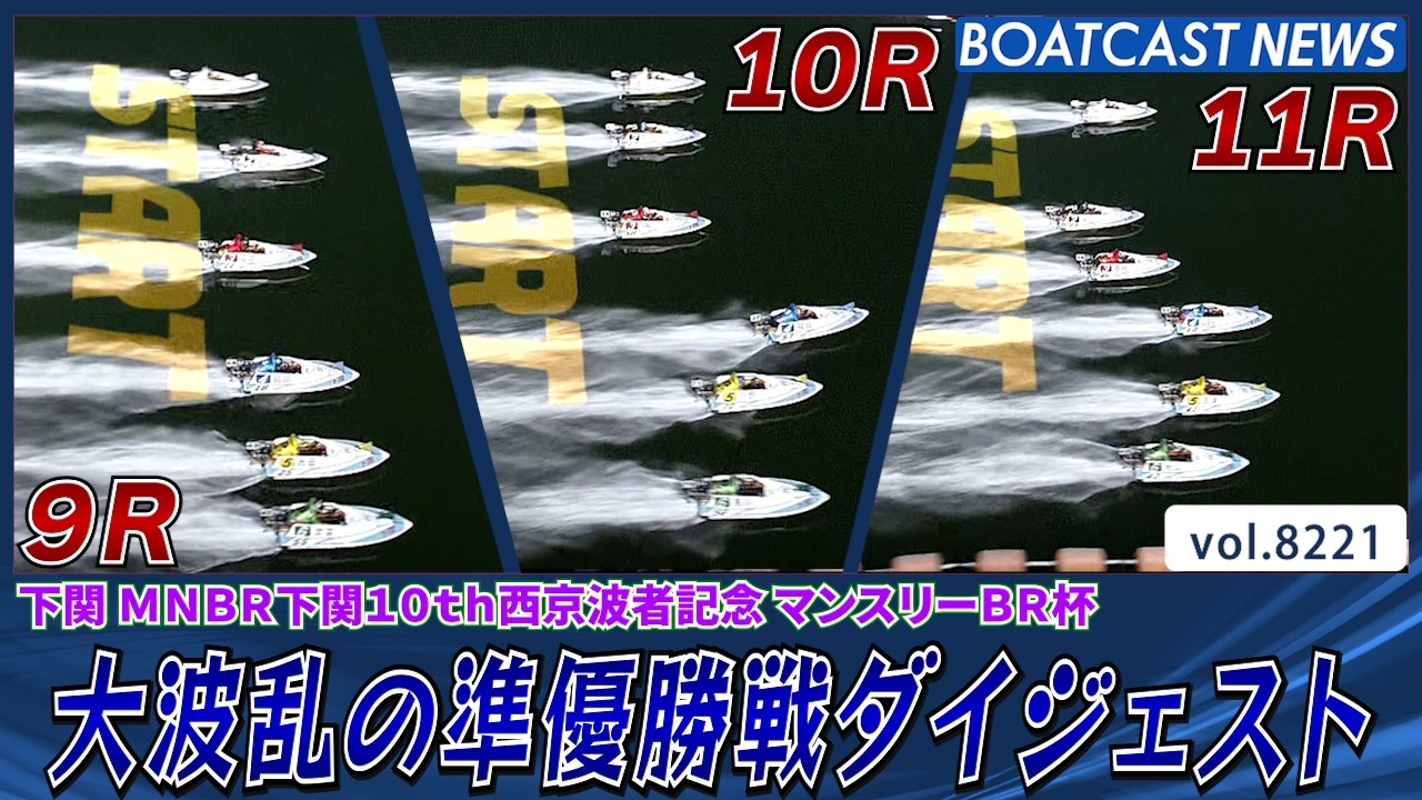 下関ミッドナイト 大波乱の準優勝戦ダイジェスト!!│BOATCAST NEWS 2026年2月13日│