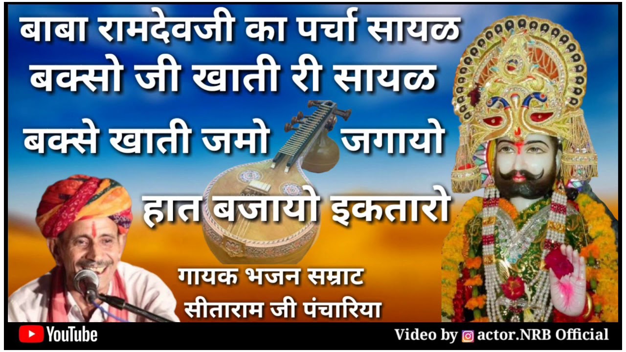 बाबा रामदेव जी की सायल || बक्सो जी खाती री सायल || Bagso ji khati ki sayal सीताराम जी पंचारिया