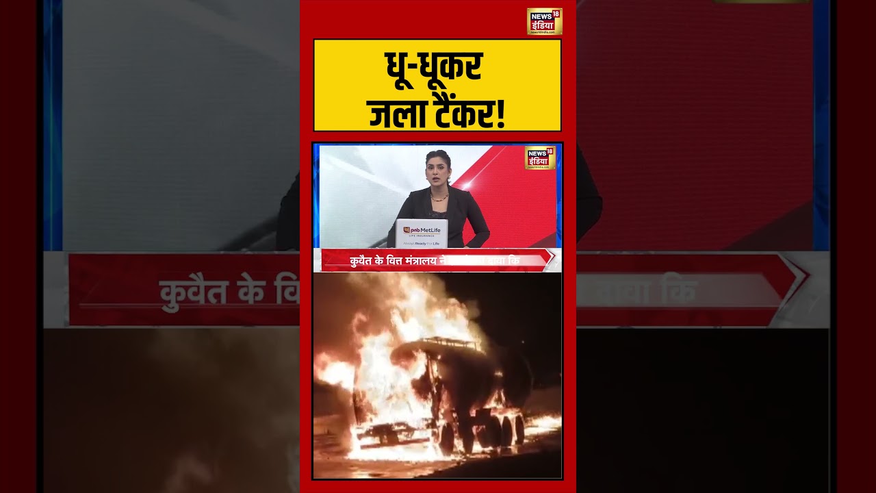 Gujarat Fire Incident | धू-धूकर जला टैंकर! | #gujarat #shorts #viralvideo #viralvideo