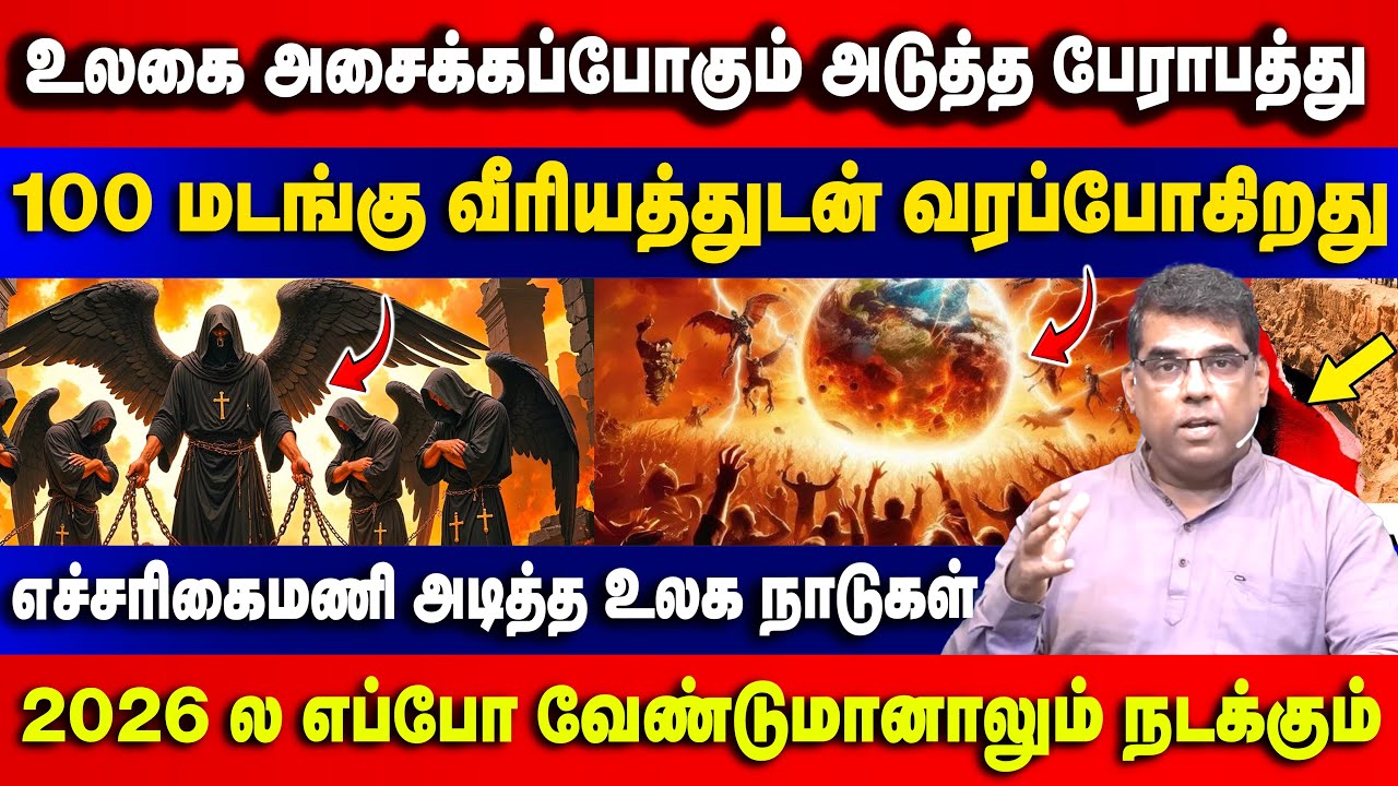 உலகை அசைக்கப்போகும் அடுத்த பேராபத்து | Bro.MD Jegan | Gospel in Minutes