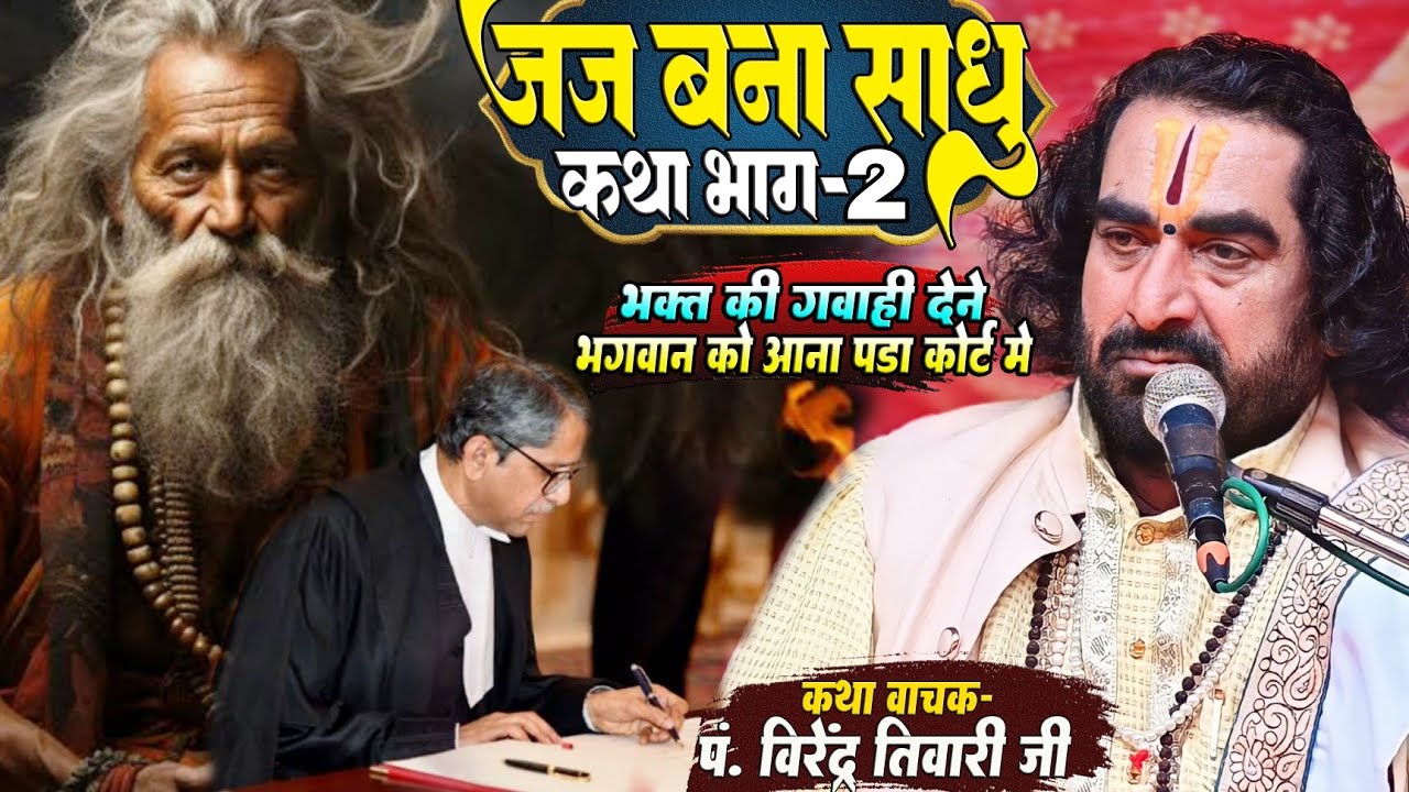 परमात्मा के भक्ति में इतना शक्ति है की एक जज साधु बन गए | jaj bana sadhu virendra tiwari ki katha |