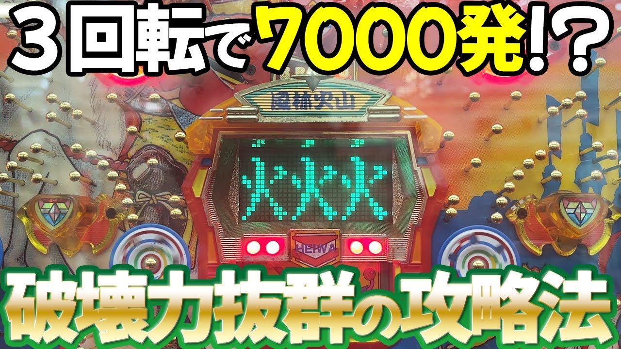 【ブラボー烈火】単発回し攻略で保留連チャン！レトロパチンコ名機回顧録#189《タンポポ》