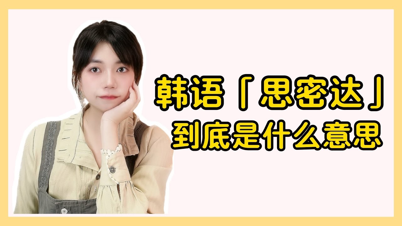 韩语「思密达」到底是什么意思  #韩语 #韩语学习 #韩语单词 #韩语入门 #韓語 #한글