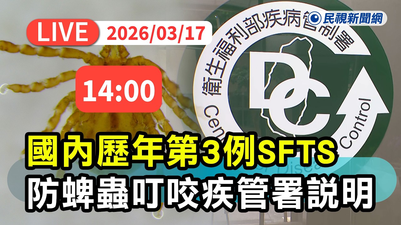 【直播完整版】0317 國內歷年第3例發熱伴血小板減少綜合症(SFTS)防範蜱蟲叮咬感染 疾管署最新說明｜民視快新聞｜