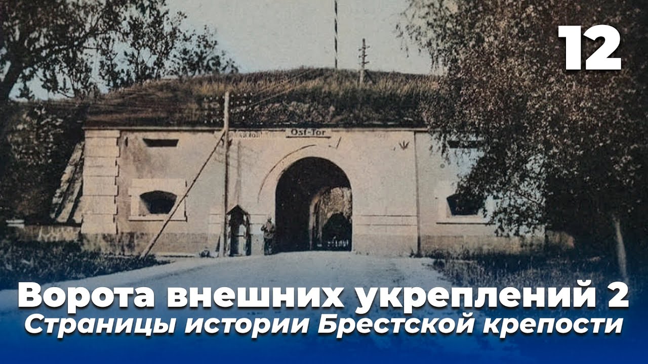 «Бомбочка» в крепости / Ворота внешних укреплений 2 / Страницы истории Брестской крепости