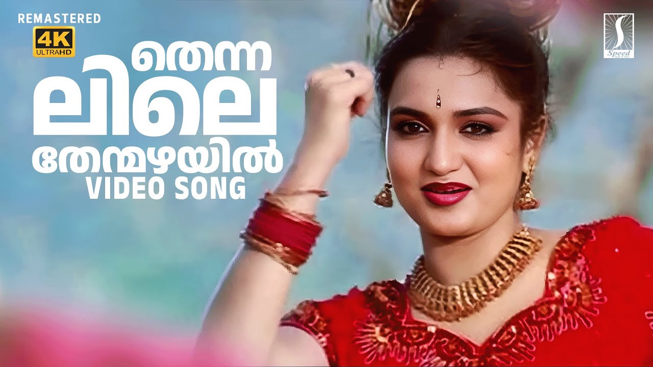 Thennalile Thenmazhayil Song | Kanninum Kannadikkum | MG Sreekumar | Sujatha Mohan | M Jayachandran