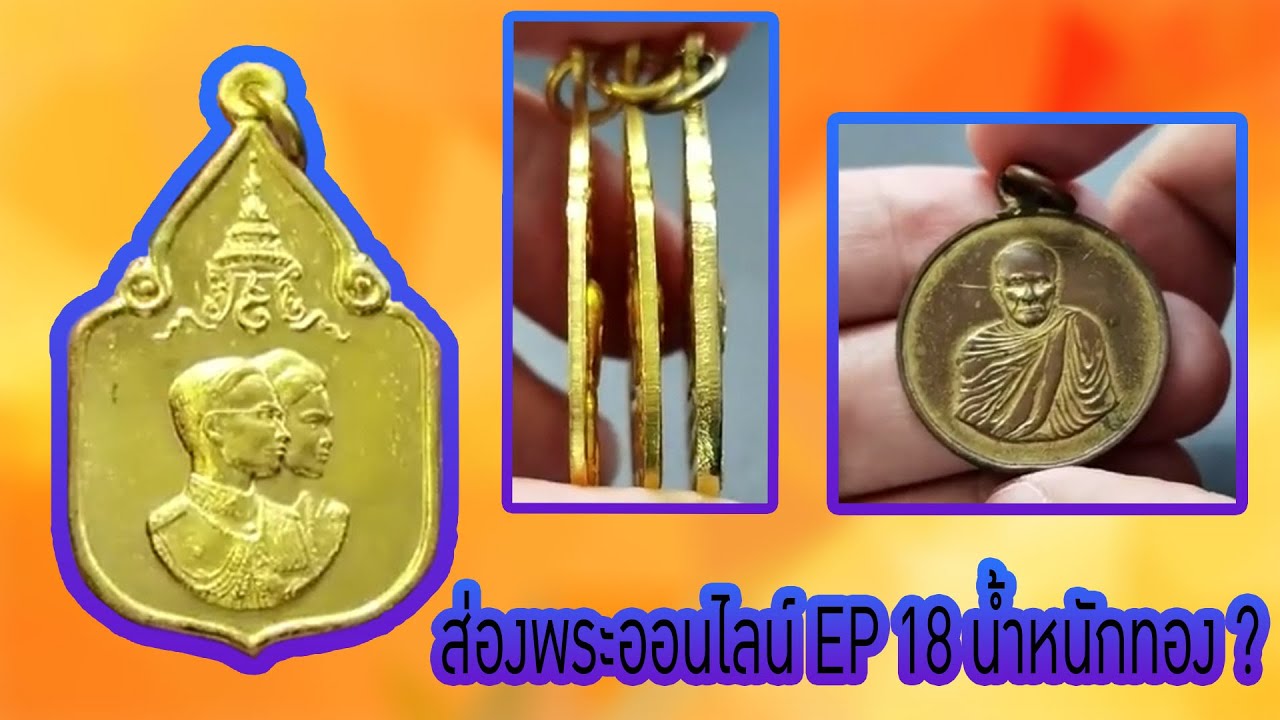 ส่องพระออนไล์ EP 18 พระทองคำทองแดงเงินน้ำหนักจะแตกต่างกันอย่างไร