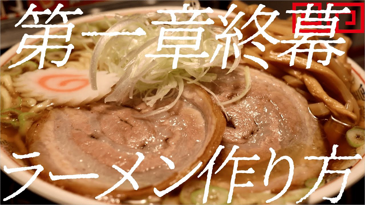 第一章終幕ラーメンの作り方。200杯目【飯テロ】