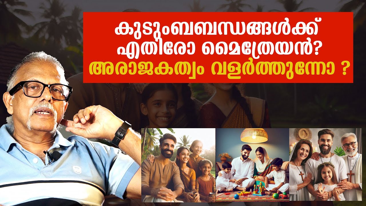 കുടുംബബന്ധങ്ങൾക്ക് എതിരോ മൈത്രേയൻ ? അരാജകത്വം വളർത്തുന്നോ ?| Maitreyan Talks 265  | L bug media |