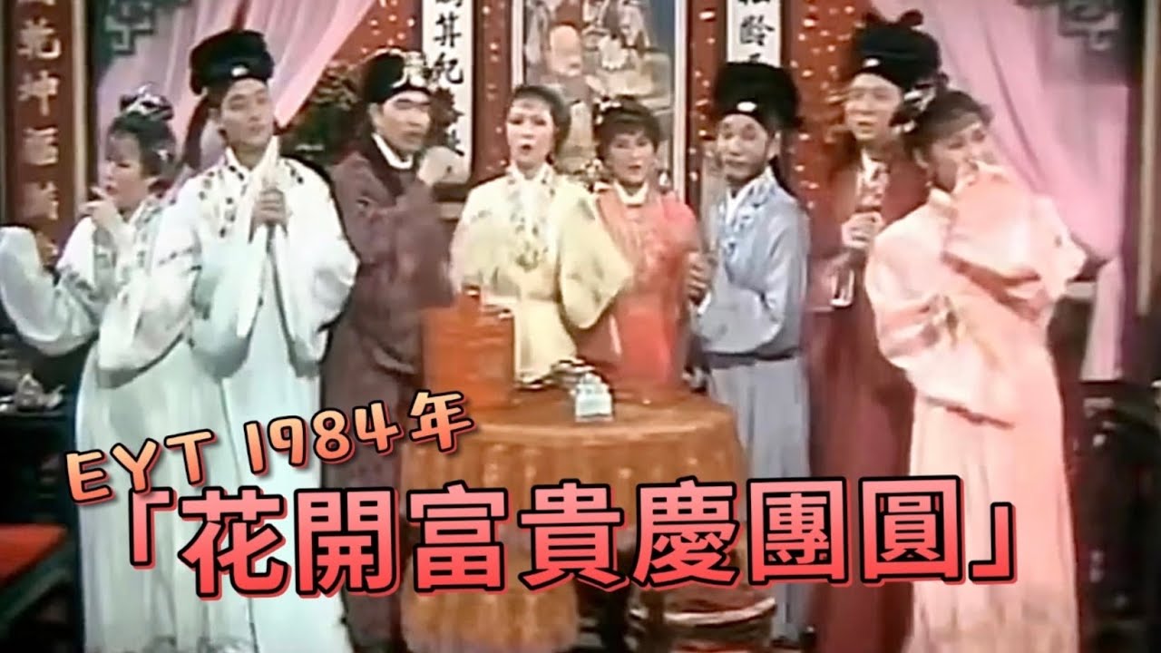 【EYT  1984年花開富貴慶團圓】- 張國榮、方伊琪、關菊英、李龍基、威利、麥潔文、盧冠廷、黃凱欣