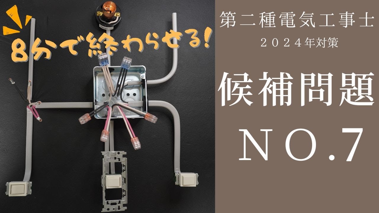 【令和６年対応 NO.7】現役1種電工が第2種電気工事士技能試験を解説