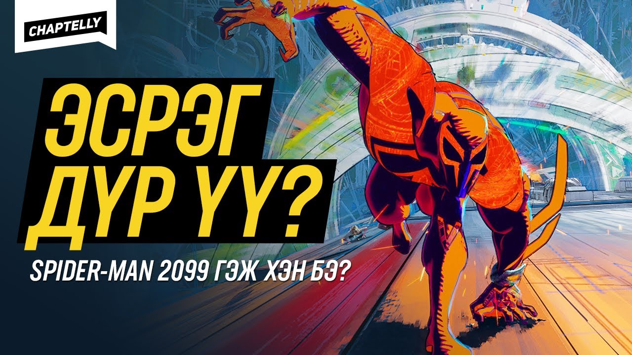SPIDER-MAN 2099 гэж хэн бэ?