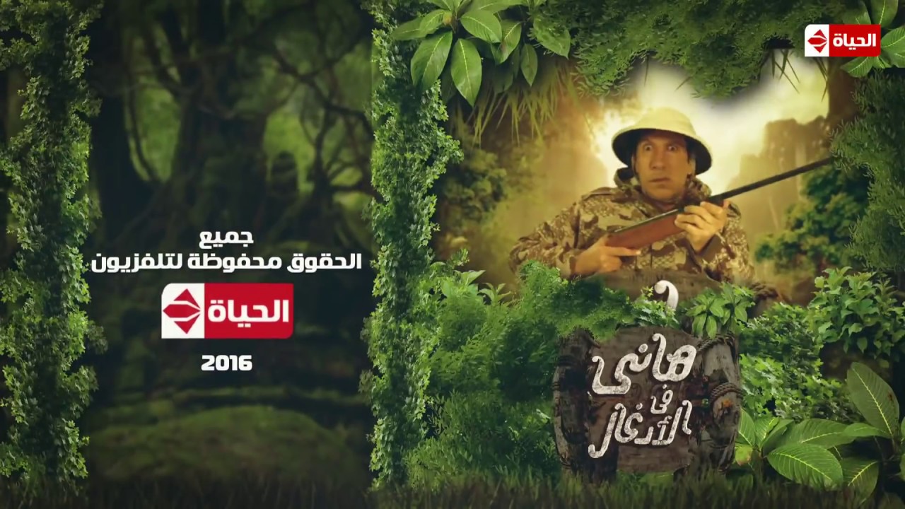 هاني فى الادغال | الحلقة الثالثة والعشرون (23) | ضيف الحلقة الفنان احمد سعد