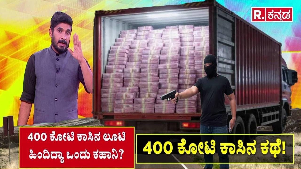 400 Crore Robbery Case : 400 ಕೋಟಿ ಕಾಸಿನ ಕಥೆ! | Audio Viral | Chorla Ghat | Belagavi