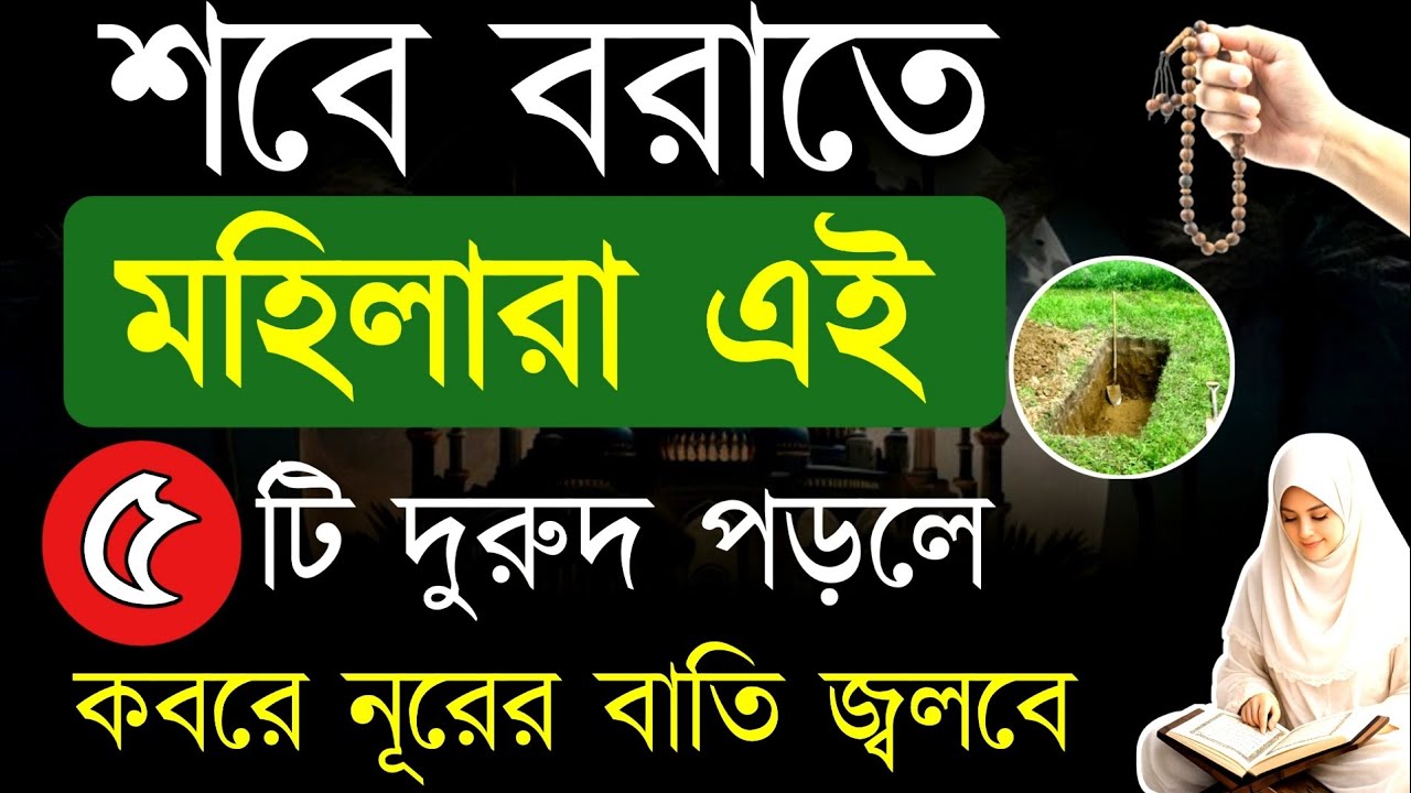 আজ সোমবার দিনে শবে বরাতের আগে যে মহিলা এই ৫ টি দুরুদ পড়বে তার কবরে নূরের বাতি জ্বলবে! durood shorif 