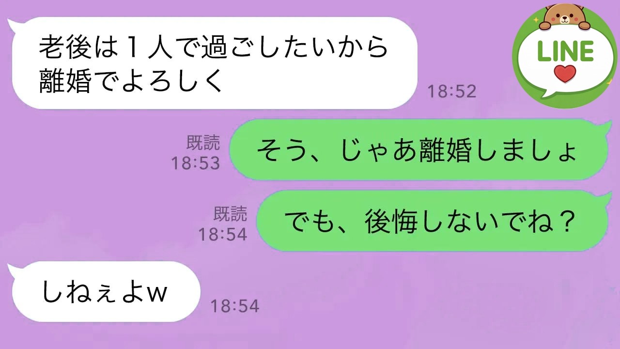 【LINE】定年退職当日、43年連れ添った私を裏切った夫「老後は一人で過ごしたいから離婚で」私「そう、じゃあ離婚しましょ。でも、後悔しないでね？」夫「しねぇよw」