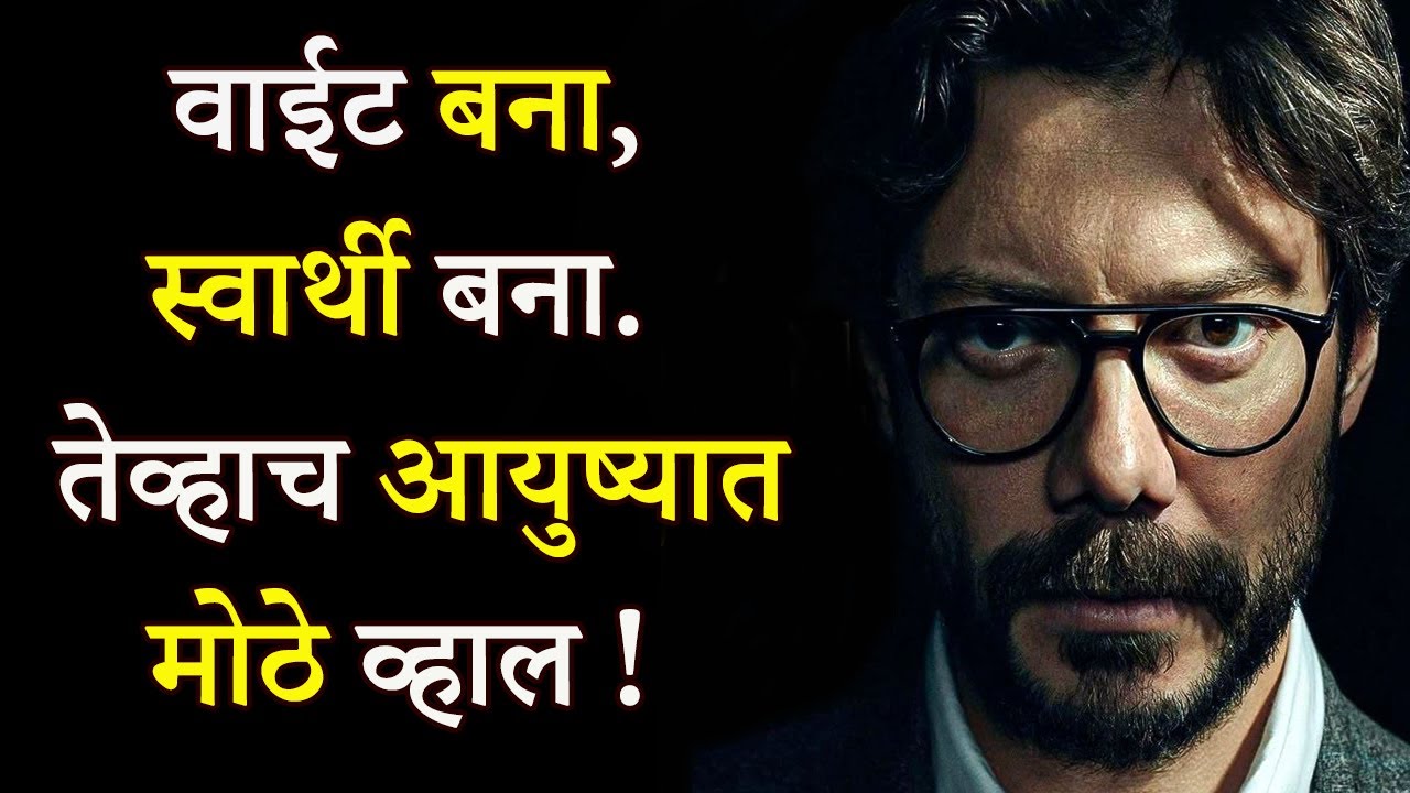 वाईट बना तेव्हाच यशस्वी व्हाल | 5 Mistakes Good People Do In Life | ShahanPan