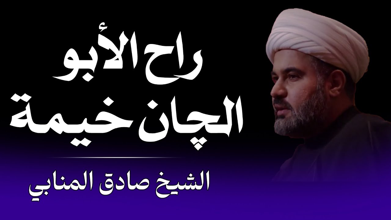 راح الأبو الچان خيمة - قصيدة مؤثرة عن فراق الأب | الشيخ صادق المنابي