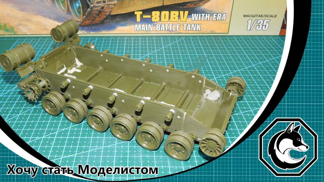 Сборка модели Т-80БВ (Часть 1) в масштабе 1/35 от фирмы «Звезда»