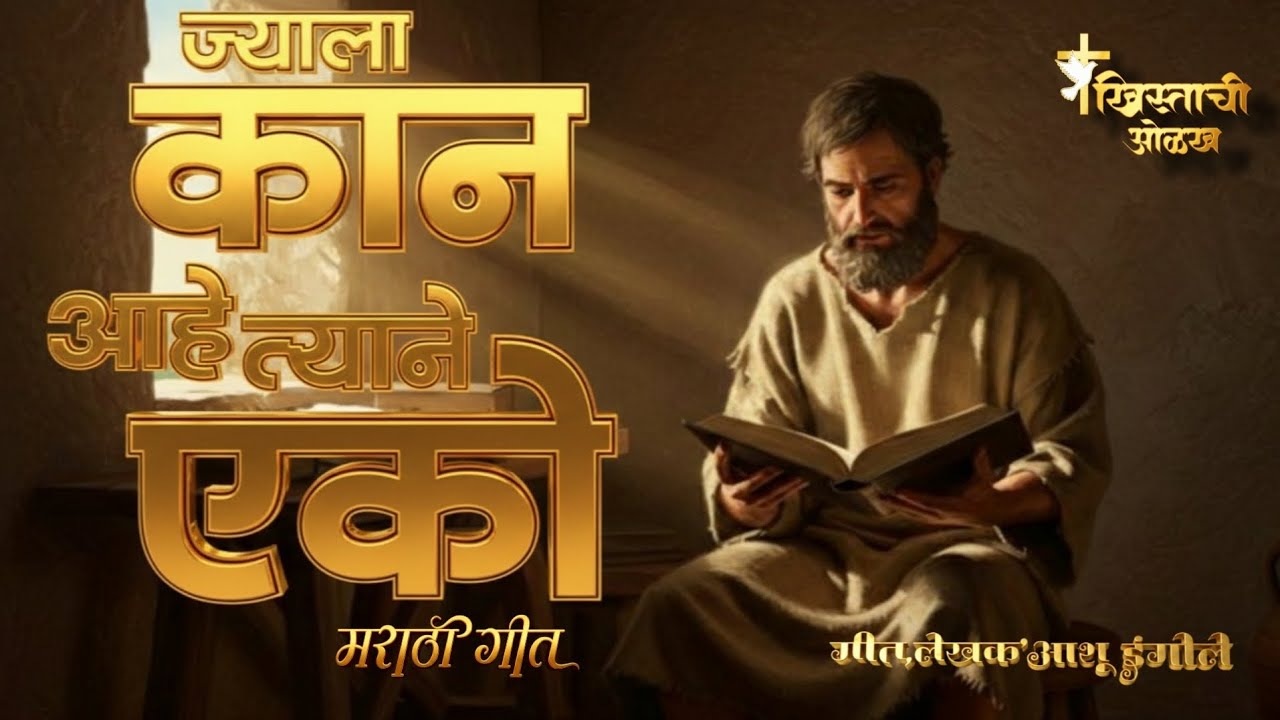 ज्याला कान आहे त्याने एको _ New Marathi Christian Worship Gospel song_Brother Ashu Ingole ✝️❤️