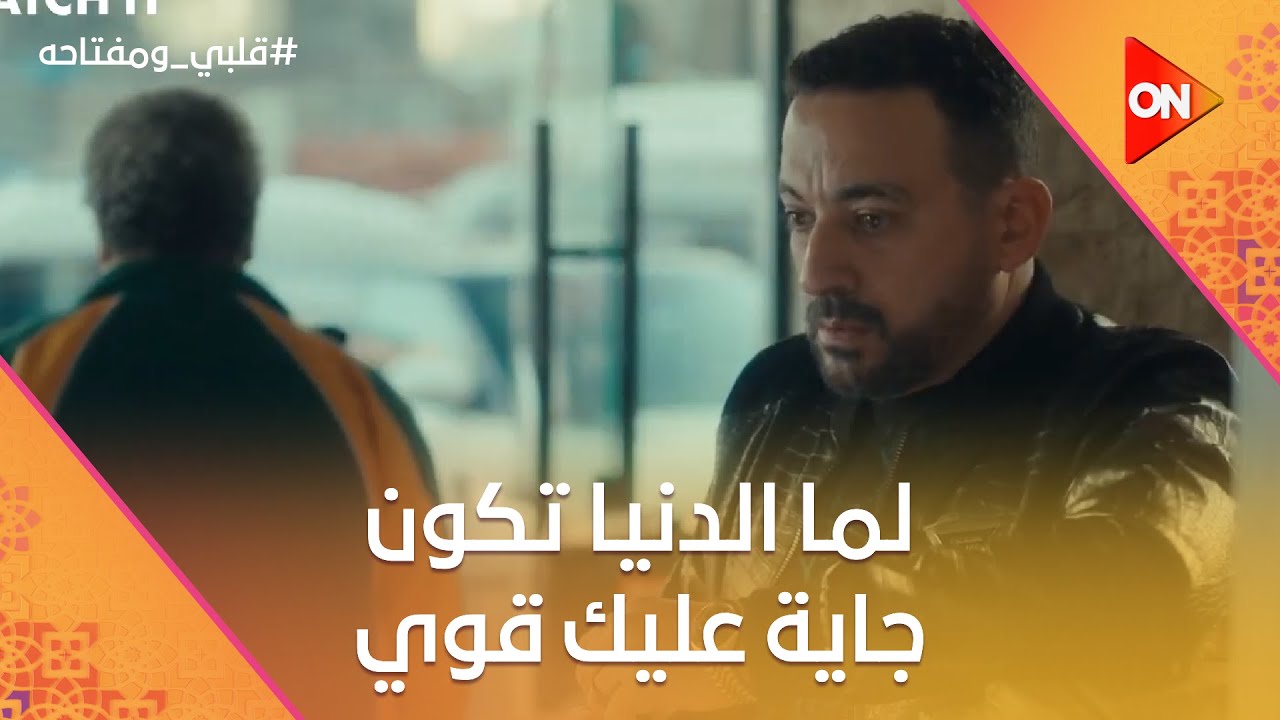 تتجوزني🙄☺️.. لما الدنيا تكون جاية عليك قوي.. وفجأة تحصلك حاجة حلوة قوي #قلبي_ومفتاحه