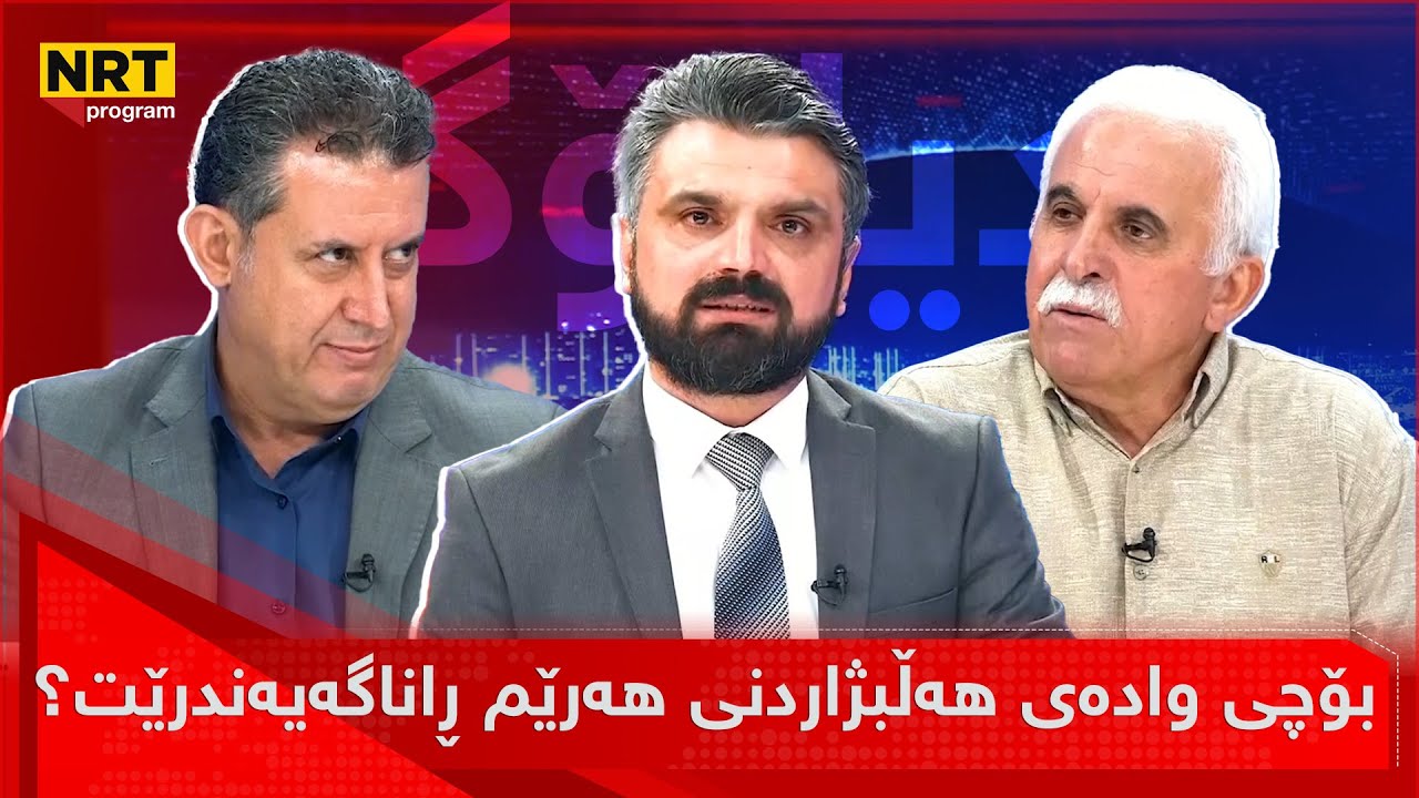 دیالۆگ - بۆچی وادەی هەڵبژاردنی هەرێم ڕاناگەیەنرێت؟