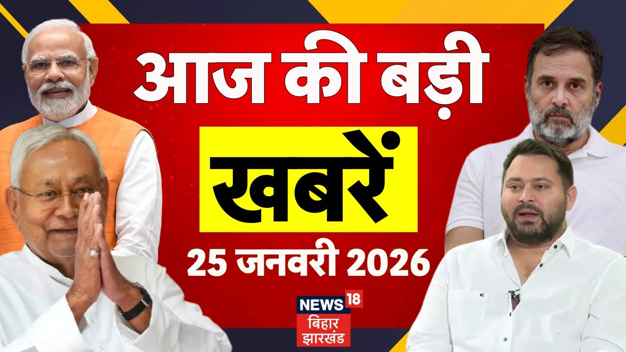 Aaj ki Taaja Khabar : आज की बड़ी खबरें | Bihar News | Padma Award 2026 | CM Nitish | Tejashwi Yadav