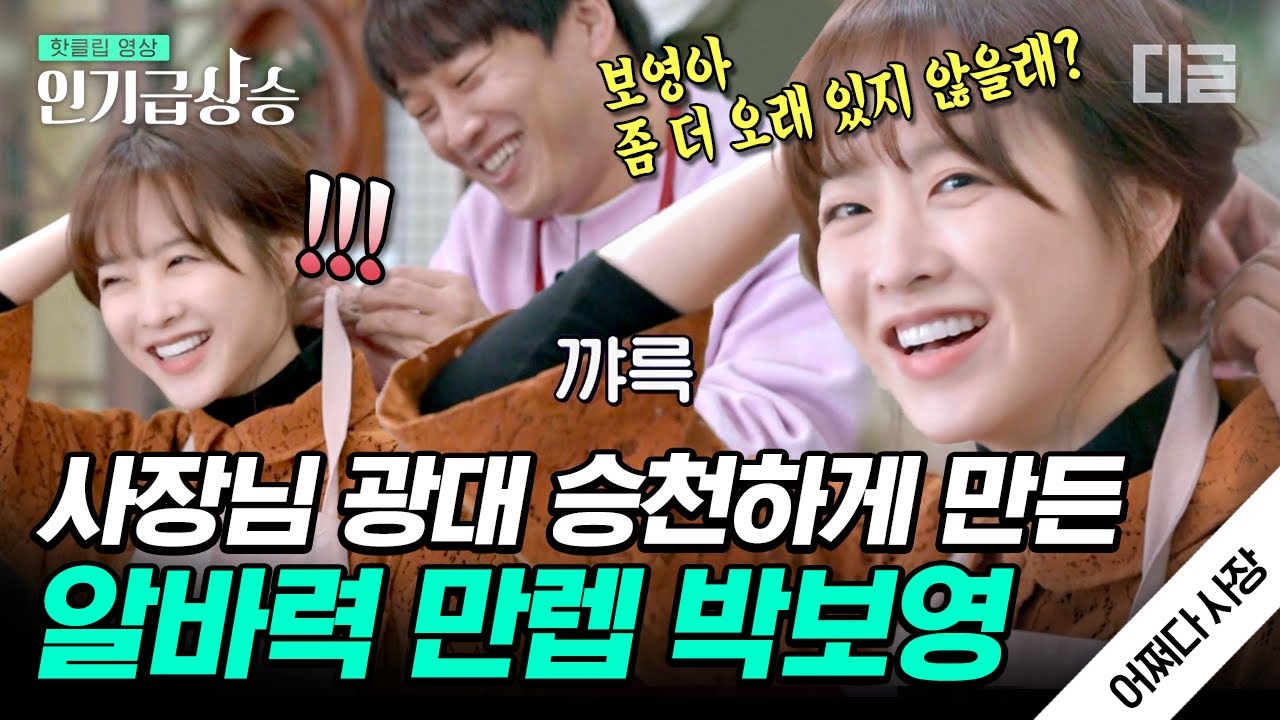 [#인기급상승] '어쩌다사장' 첫 출근한 러블리 박보영💕 천재 알바생의 등장 박수로 맞아주세요👏 | #어쩌다사장 #디글