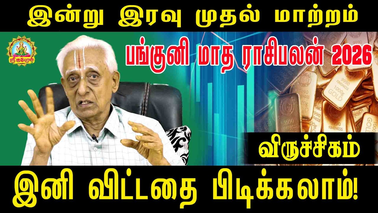 இனி விட்டதை பிடிக்க போகும் அதி யோகம் வந்தாச்சு பங்குனி மாத ராசிபலன் 2026 | Pankuni palan Viruchigam!