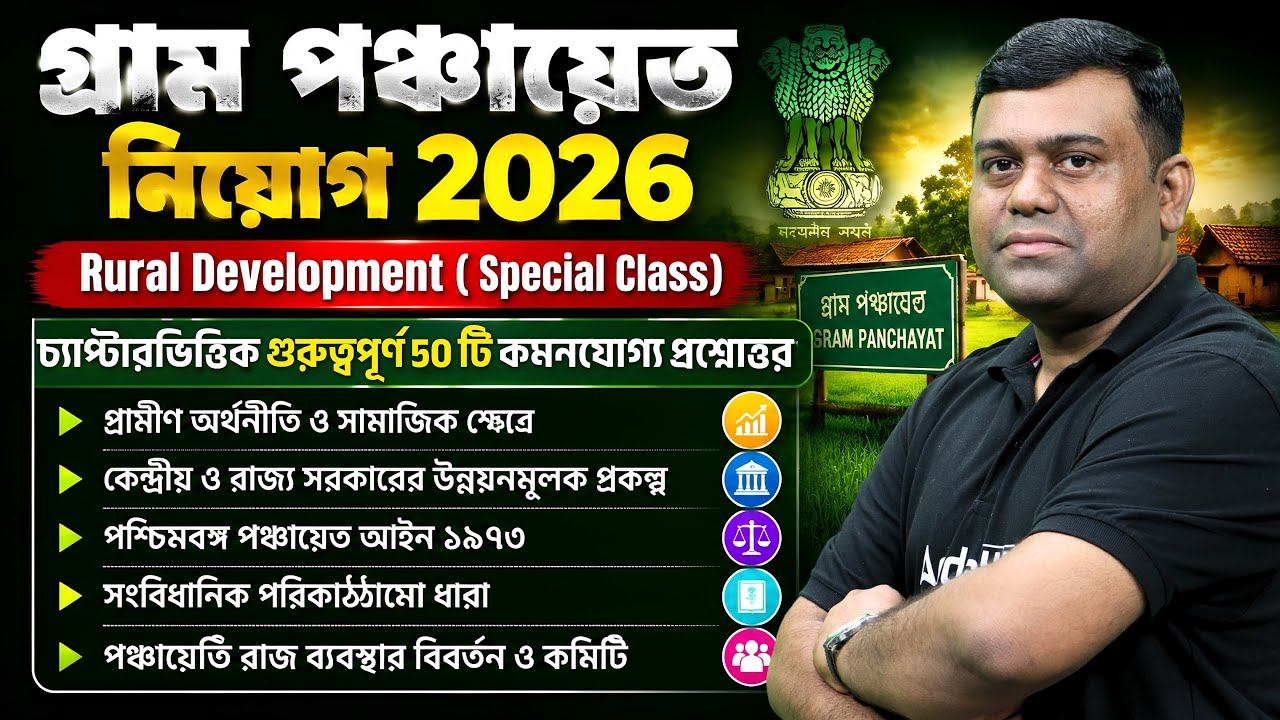 WB Gram Panchayat Rural Development Class 2026 | সেরা ৫০টি প্রশ্ন | WB Gram Panchayat Class