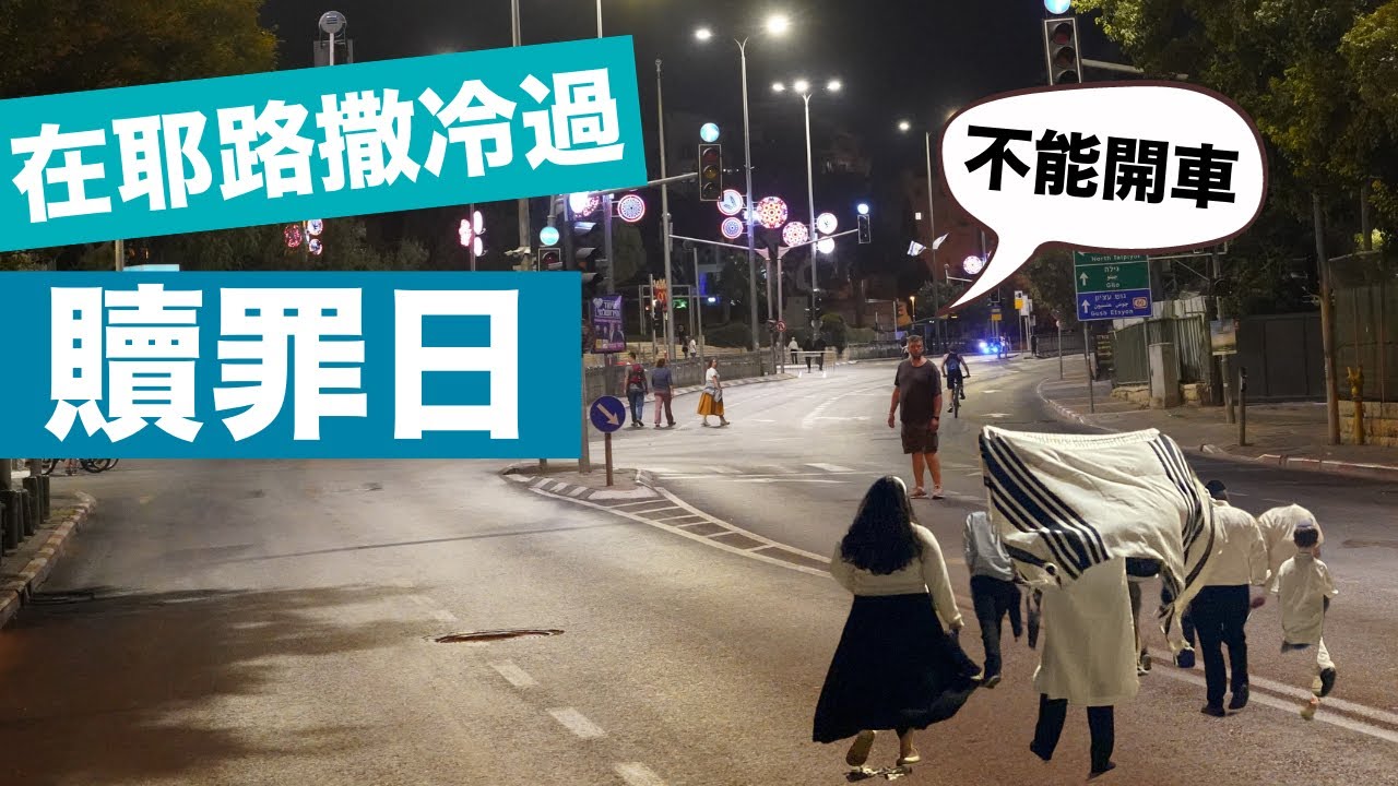 『以色列文化』在耶路撒冷過贖罪日，一年最莊重嚴肅的一天