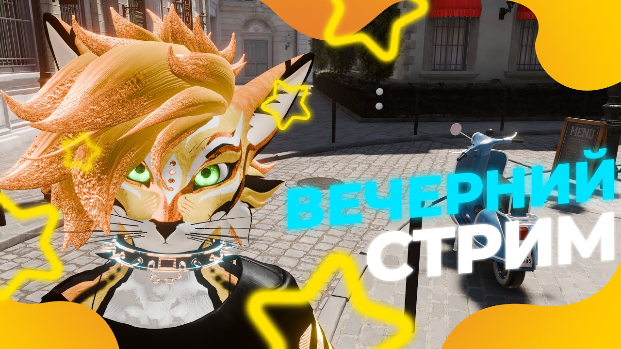 Субботний вечер. Чилим) #furry #streamer #vrchat #furries #vr #kirito #bel #фурри