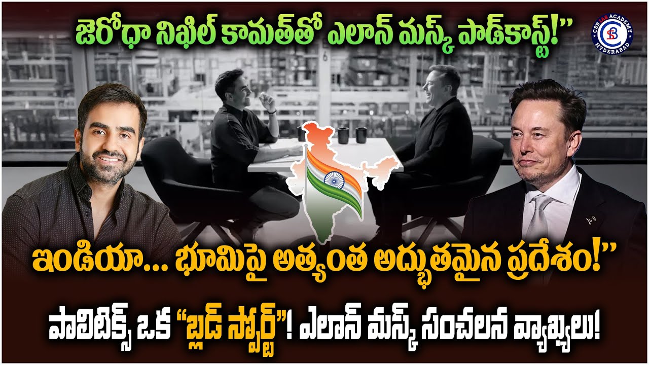 జెరోధా నిఖిల్ కామత్‌తో ఎలాన్ మస్క్ పాడ్‌కాస్ట్!