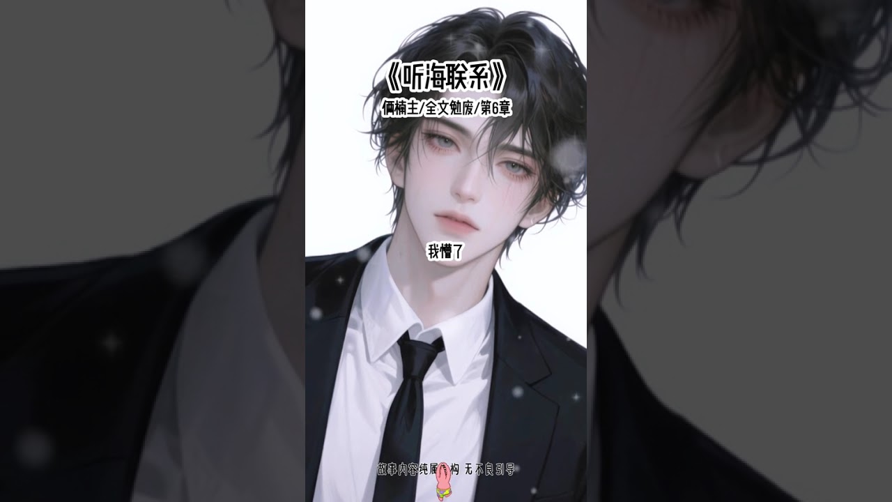《听海联系》#甜宠