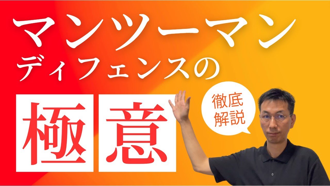 【戦術公開】シェルディフェンスでチームが強くなる理由