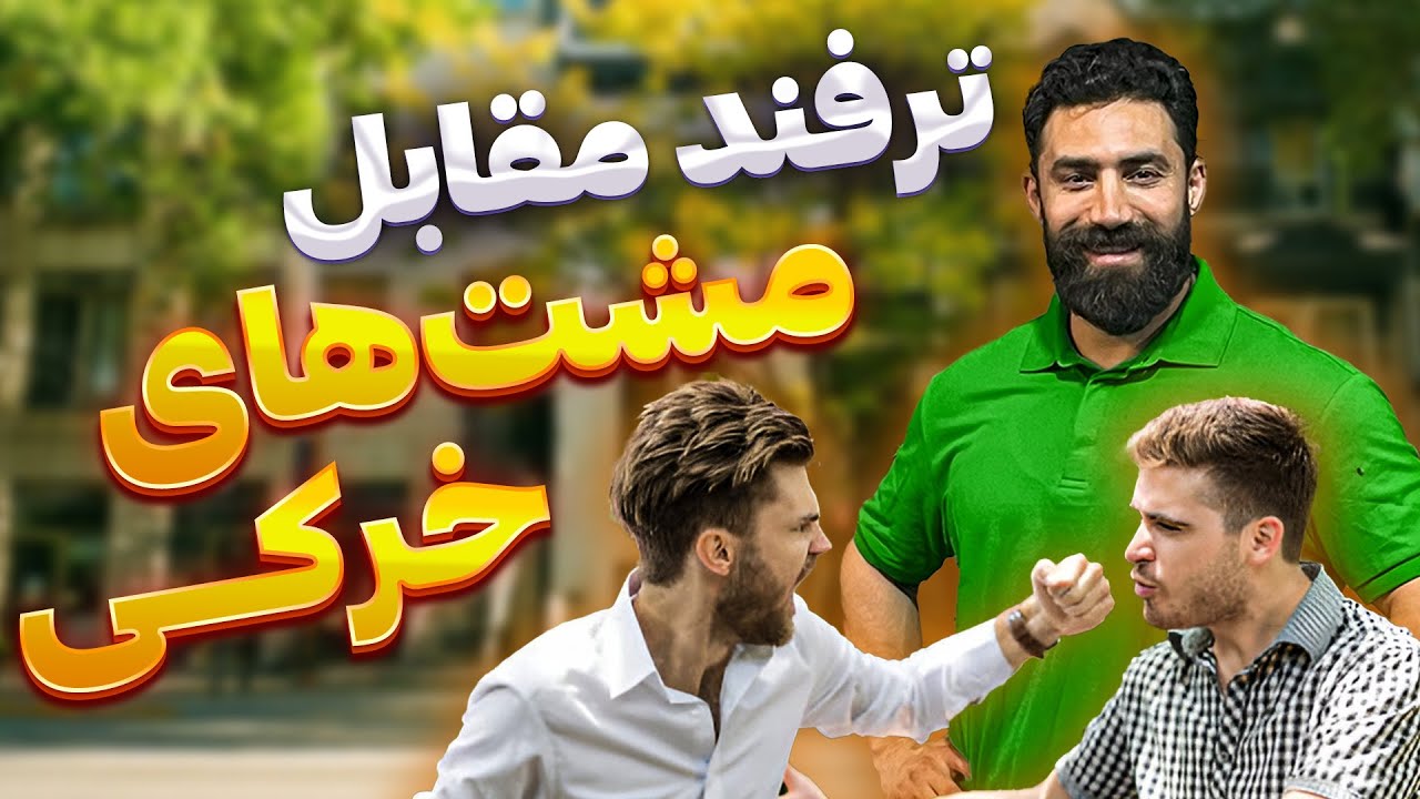 یک تکنیک فوق العاده مقابل مشت های پشت سر هم در دعوا