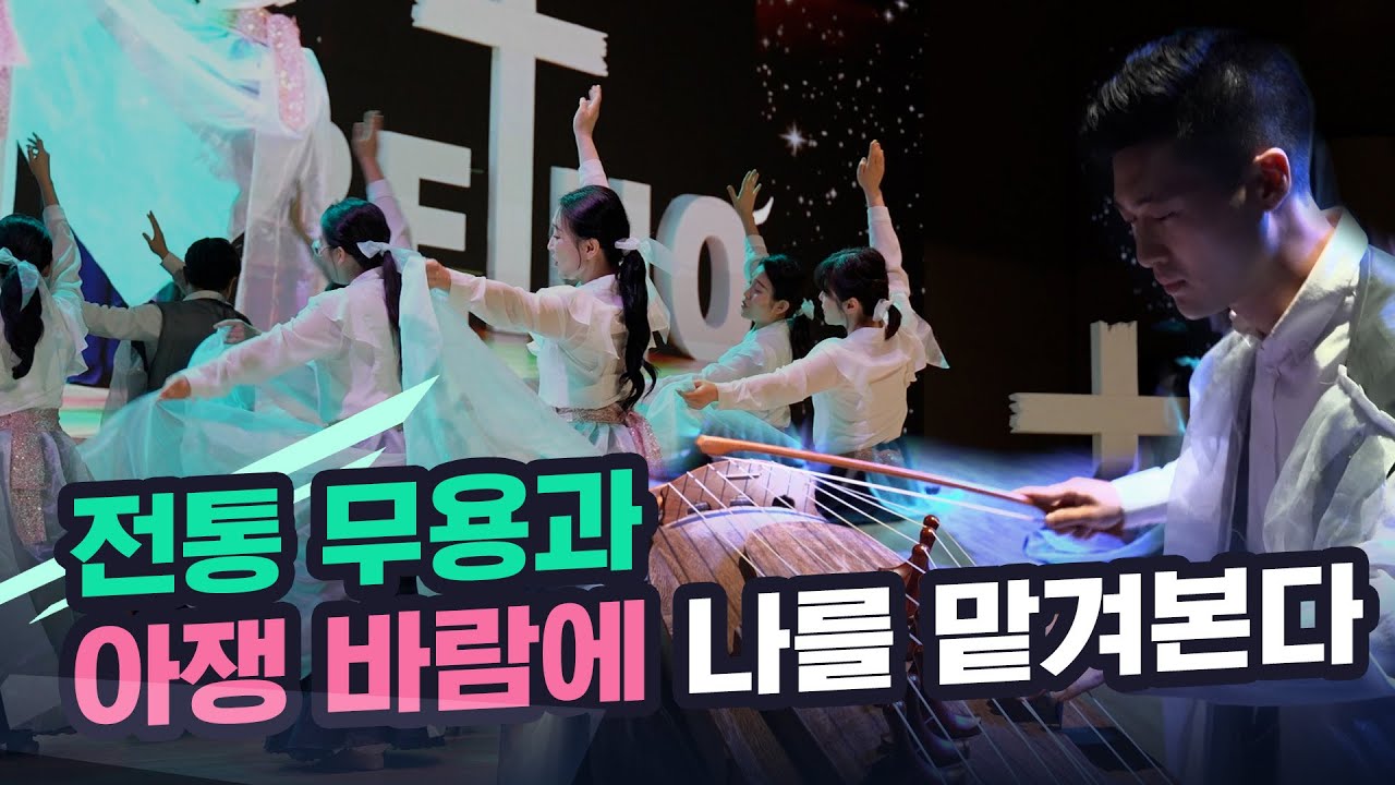 [초강추 헌금특송]성령의 바람!이권희!한설희!전통무용과 아쟁의 바람에 내가 날라간다!