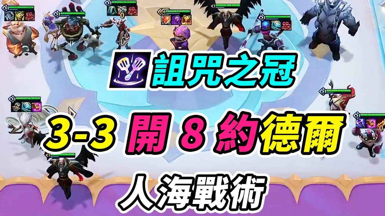 詛咒之冠約德爾，人海戰術，3-3開出8約德爾！   | 英雄棋譚/云顶之弈/聯盟戰棋/TFT SE16[紅蓮]